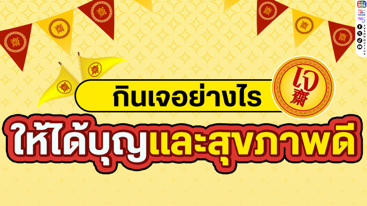 " กินเจอย่างไรให้ได้บุญและสุขภาพดี "
