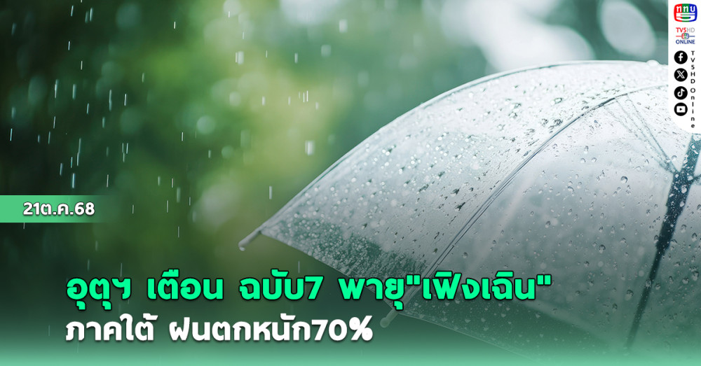 อุตุฯเตือน ฉบับ7 พายุเฟิงเฉิน ภาคใต้ฝนตกหนัก70%