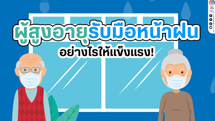 ผู้สูงอายุรับมือหน้าฝนอย่างไรให้แข็งแรง!