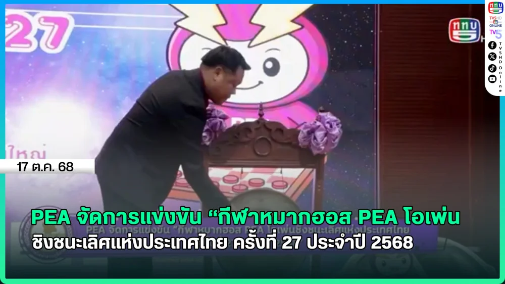 PEA จัดการแข่งขัน “กีฬาหมากฮอส PEA โอเพ่นชิงชนะเลิศแห่งประเทศไทย ครั้งที่ 27 ประจําปี 2568