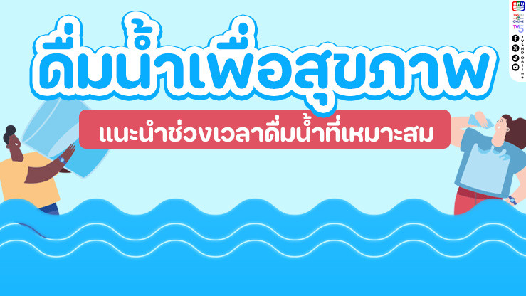 ดื่มน้ําถูกวิธี ชีวิตดี๊ดี! รู้ไหมว่าการดื่มน้ําให้ถูกจังหวะ สําคัญต่อสุขภาพสุดๆ ไม่ใช่แค่ตอนหิวนะ! มาดูเคล็ดลับง่ายๆ