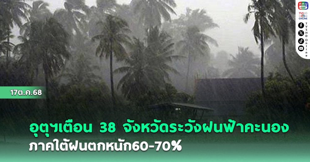 อุตุฯเตือน 38 จังหวัดฝนฟ้าคะนอง ภาคใต้ฝนตกหนัก60-70%