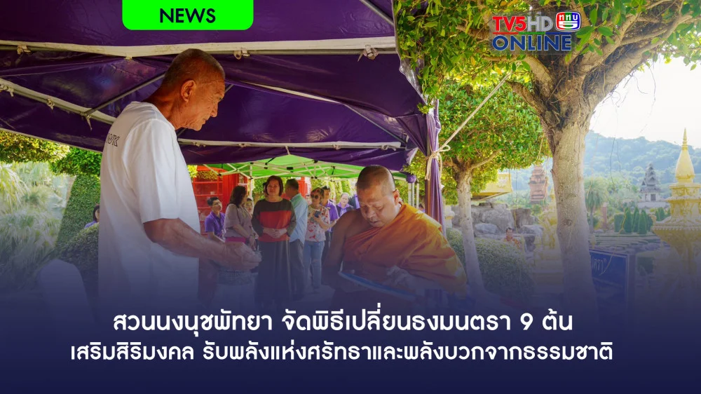 สวนนงนุชพัทยา จัดพิธีเปลี่ยนธงมนตรา 9 ต้น เสริมสิริมงคล รับพลังแห่งศรัทธาและพลังบวกจากธรรมชาติ