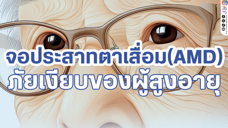 รู้หรือไม่? จอประสาทตาเสื่อมคืออะไร?