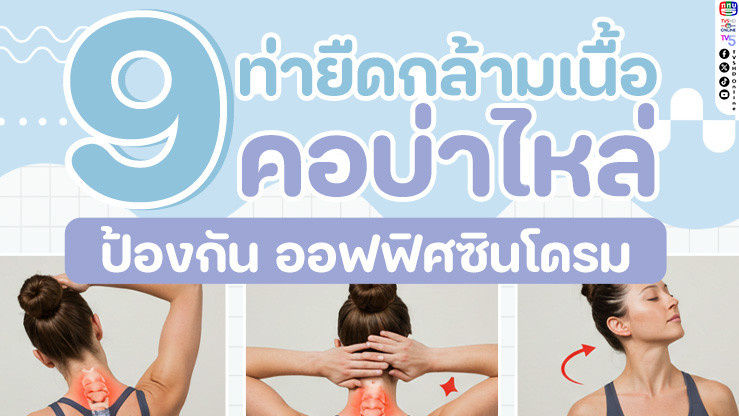 บอกลาออฟฟิศซินโดรม! ด้วย 9 ท่าบริหารง่ายๆ ทําได้ทุก 1-2 ชม.