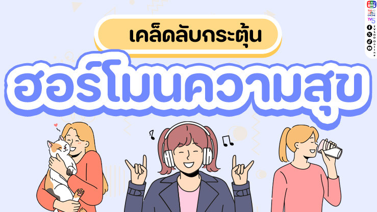 เคล็ดลับกระตุ้น "ฮอร์โมนความสุข" (Happy Hormones)