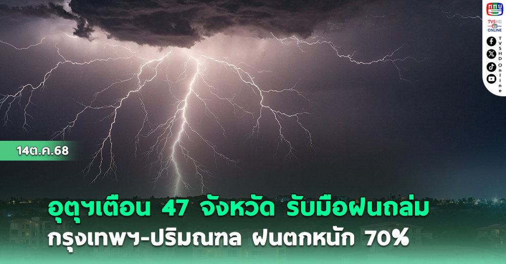 อุตุฯเตือน 47 จังหวัด รับมือฝนถล่ม กรุงเทพฯ-ปริมณฑล ฝนตกหนัก70%