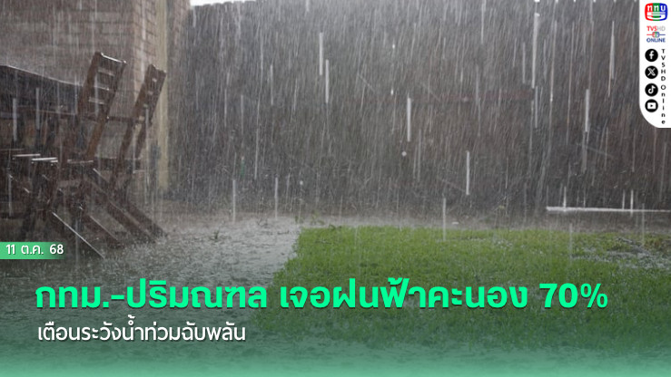 กทม.-ปริมณฑล เจอฝนฟ้าคะนอง 70% เตือนระวังน้ําท่วมฉับพลัน