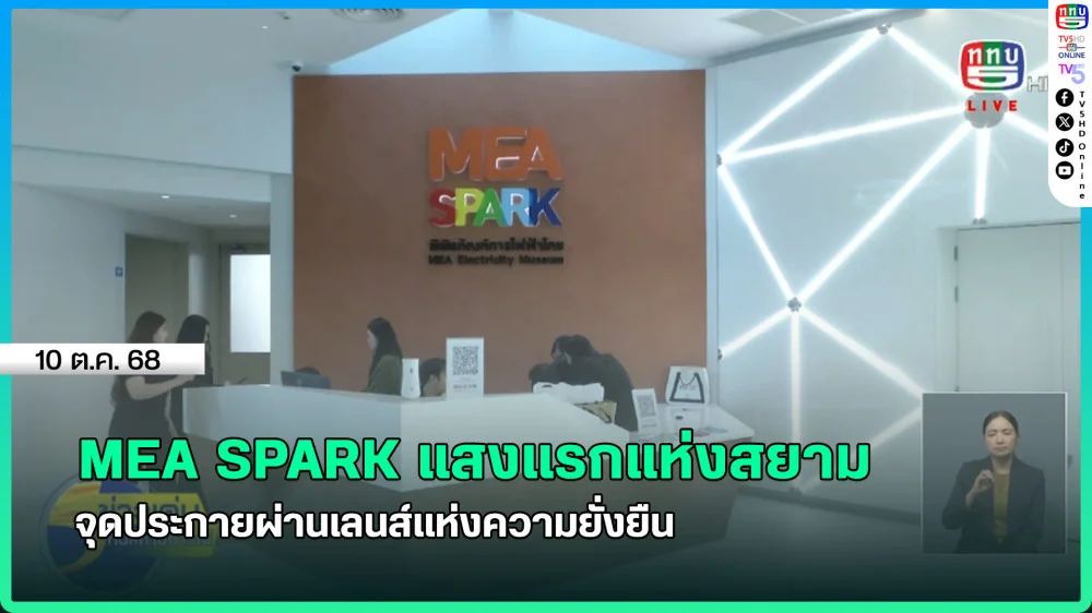 MEA SPARK แสงแรกแห่งสยาม จุดประกายผ่านเลนส์แห่งความยั่งยืน