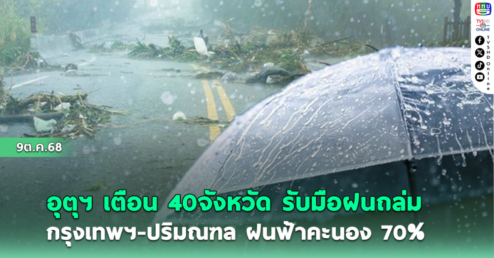 อุตุฯ เตือน 40 จังหวัด รับมือฝนถล่ม กรุงเทพฯ-ปริมณฑลฝนฟ้าคะนอง 70%