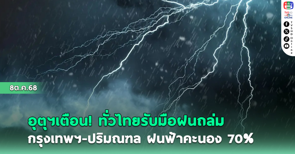 อุตุฯเตือนทั่วไทยรับมือฝนถล่ม กรุงเทพฯ-ปริมณฑล ฝนฟ้าคะนอง 70%