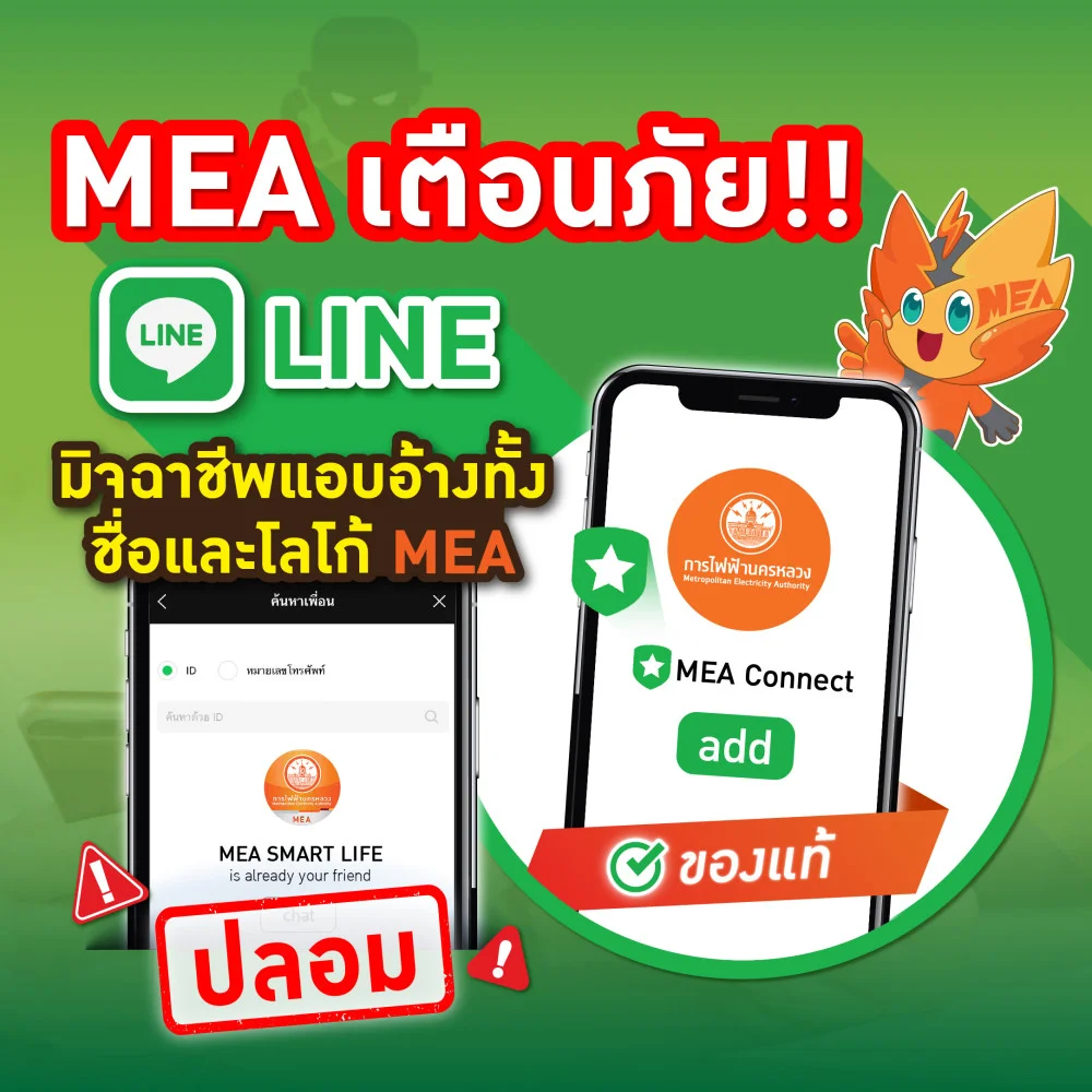 MEA เตือนภัย!! LINE ปลอม…มิจฉาชีพแอบอ้างทั้งชื่อและโลโก้ MEA