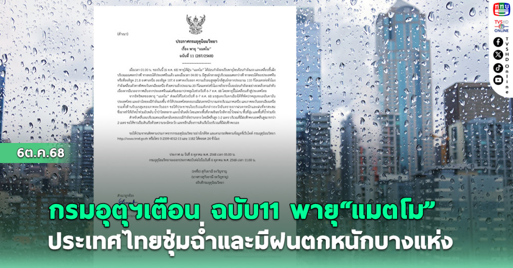 กรมอุตุฯเตือน ฉบับ11 พายุ“แมตโม”  ประเทศไทยชุ่มฉ่ําและมีฝนตกหนักบางแห่ง