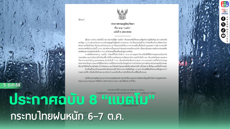 ประกาศฉบับ 8 “แมตโม” กระทบไทยฝนหนัก 6–7 ต.ค.
