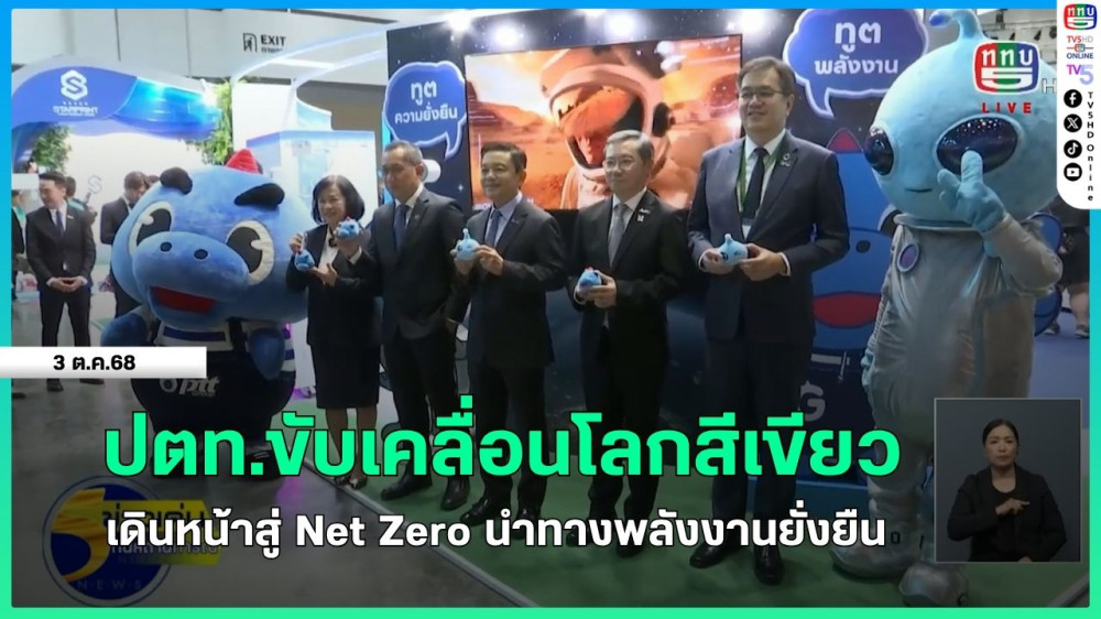 ปตท.ขับเคลื่อนโลกสีเขียว เดินหน้าสู่ Net Zero นําทางพลังงานยั่งยืน