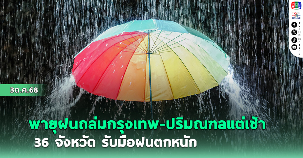 พายุฝนถล่มกรุงเทพ-ปริมณฑลแต่เช้า  36 จังหวัด รับมือฝนตกหนัก 