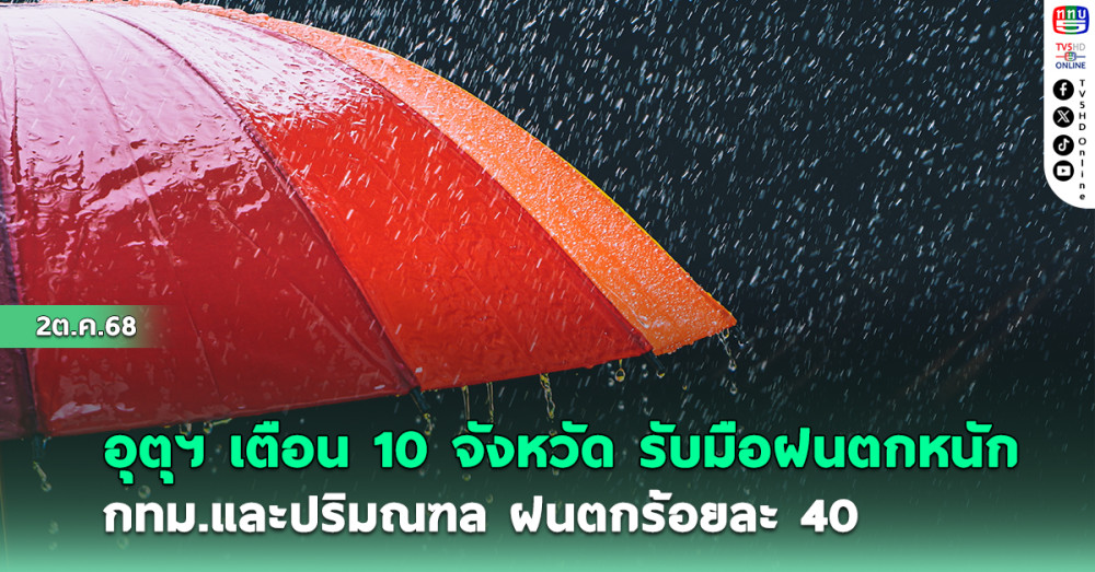 อุตุฯ เตือน 10 จังหวัด ฝนตกหนัก  กทม.และปริมณฑล ฝนตก ร้อยละ 40 