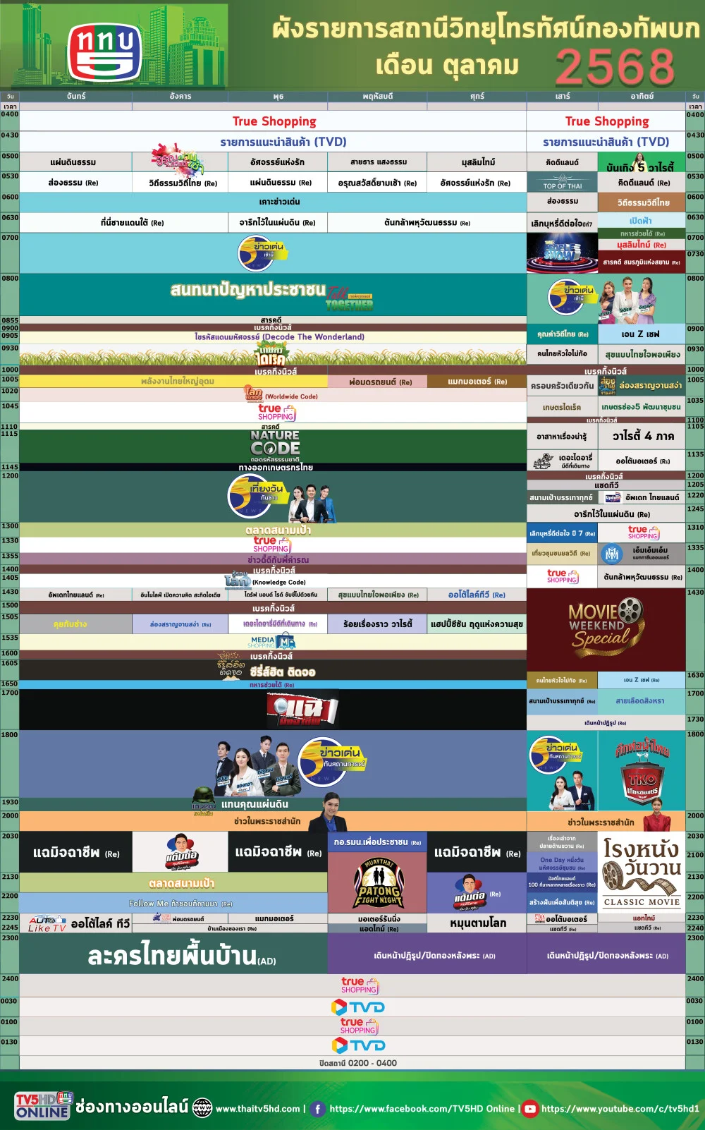 ผังรายการประจําเดือนตุลาคม 2568