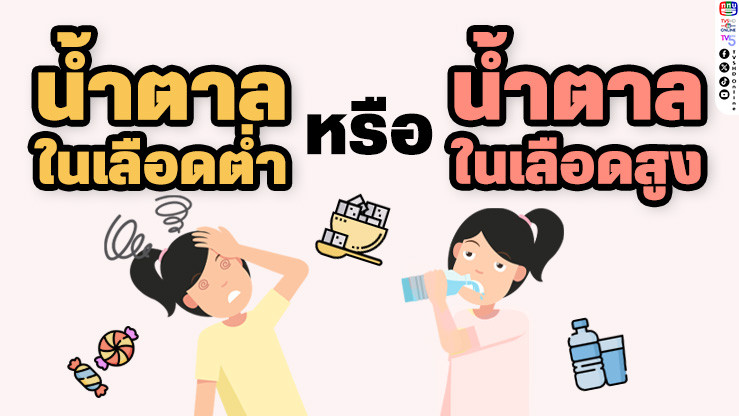 ภาวะน้ําตาลในเลือดต่ํา (Hypoglycemia) และ ภาวะน้ําตาลในเลือดสูง (Hyperglycemia) คืออะไร?