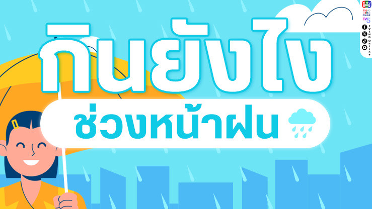 กินอย่างไรให้ห่างไกลหวัดในหน้าฝน