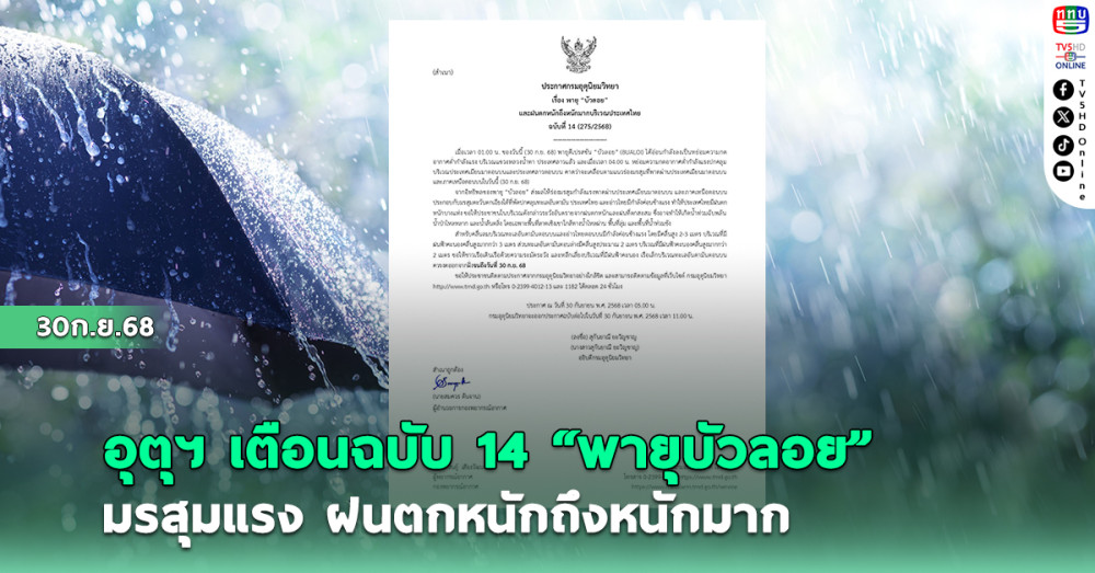 อุตุฯ เตือนฉบับ 14 “พายุบัวลอย”  ฝนตกหนักถึงหนักมาก