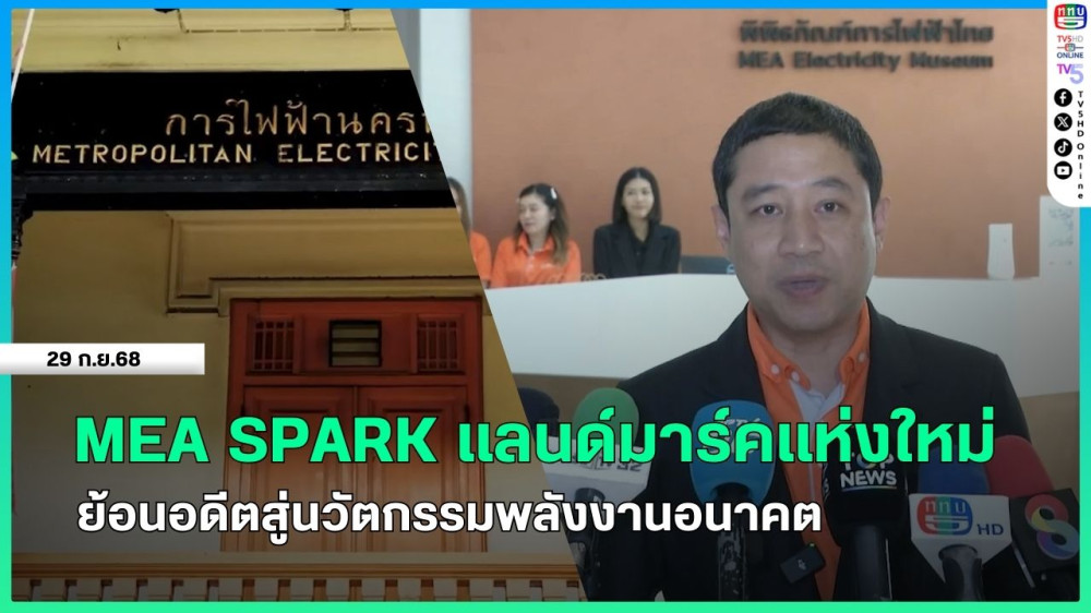 MEA SPARK แลนด์มาร์คแห่งใหม่ย้อนอดีตสู่นวัตกรรมพลังงานอนาคต