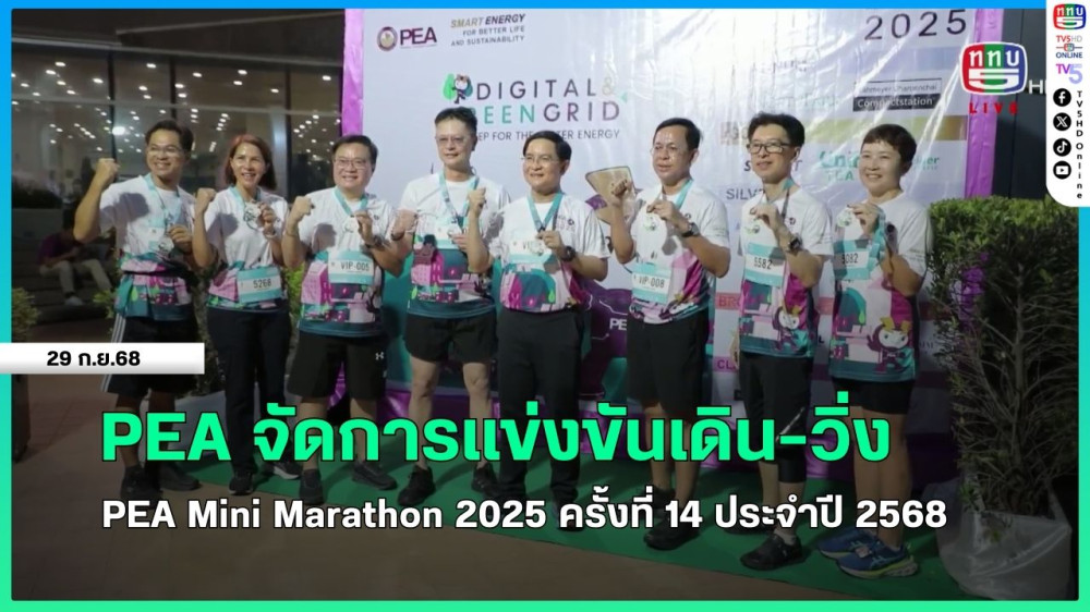 PEA จัดการแข่งขันเดิน-วิ่ง PEA Mini Marathon 2025 ครั้งที่ 14 ประจําปี 2568