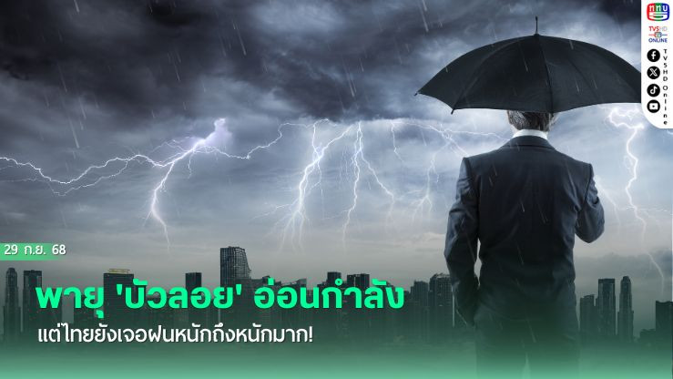 กรมอุตุฯ คาดอากาศ 7 วันข้างหน้า ไทยเตรียมรับมือกับฝนตกหนักถึงหนักมากหลายพื้นที่