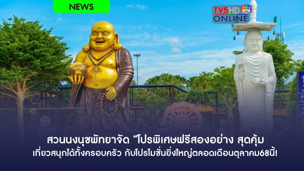 สวนนงนุชพัทยาจัด “โปรพิเศษฟรีสองอย่าง สุดคุ้ม เที่ยวสนุกได้ทั้งครอบครัว