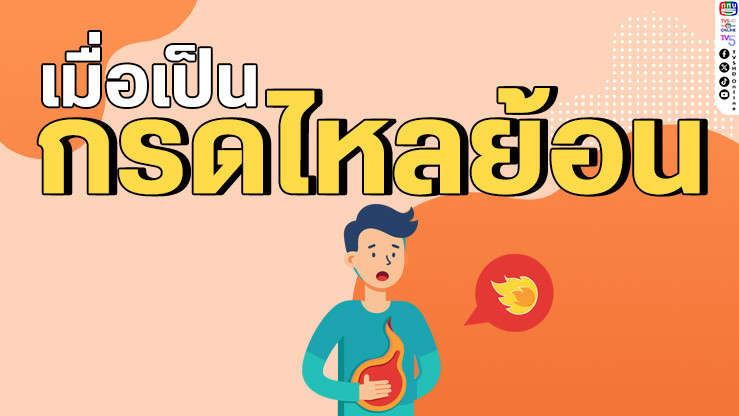 กรดไหลย้อน... กินอะไรดี? กินอะไรห้ามเด็ดขาด? มาดูกันชัดๆ!