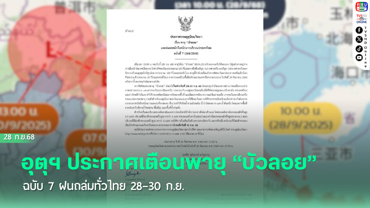 อุตุฯ ประกาศเตือนพายุ “บัวลอย” ฉบับ 7 ฝนถล่มทั่วไทย 28–30 ก.ย.