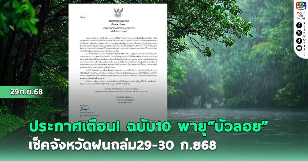 ประกาศเตือน!ฉบับ10 พายุบัวลอย  เช็คจังหวัดฝนถล่ม29-30 ก.ย68