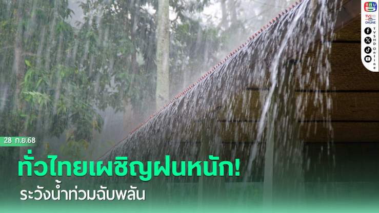 ทั่วไทยเผชิญฝนหนัก!  ระวังน้ําท่วมฉับพลัน