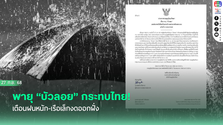 พายุ “บัวลอย” กระทบไทย! เตือนฝนหนัก-เรือเล็กงดออกฝั่ง