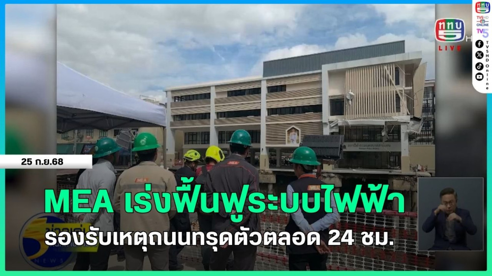 MEA ลงพื้นที่ตรวจสอบเหตุถนนทรุด บริเวณหน้า รพ.วชิรพยาบาล เร่งฟื้นฟูระบบไฟฟ้าพร้อมรองรับสถานการณ์ฉุกเฉินอย่างเต็มศักยภาพ