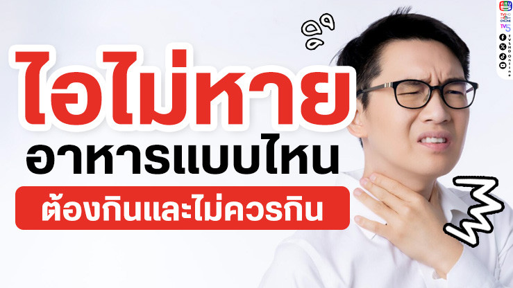 ไอไม่หาย อาหารแบบไหน ควรกิน? ไม่ควรกิน?