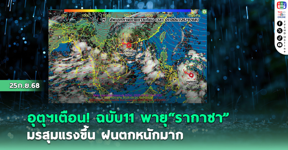 อุตุฯ เตือน “พายุรากาซา” ฉบับ 11 มรสุมแรงขึ้นฝนตกหนักมาก