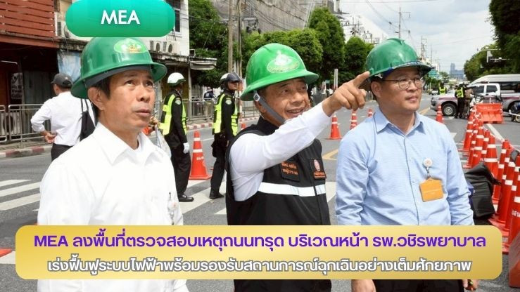 MEA ลงพื้นที่ตรวจสอบเหตุถนนทรุด บริเวณหน้า รพ.วชิรพยาบาล เร่งฟื้นฟูระบบไฟฟ้าพร้อมรองรับสถานการณ์ฉุกเฉินอย่างเต็มศักยภาพ