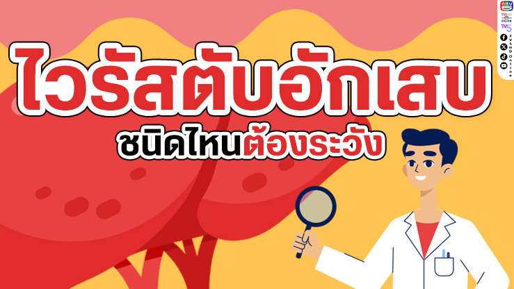 ภัยเงียบใกล้ตัว "ไวรัสตับอักเสบ" รู้ไว้ก่อนป้องกันได้!