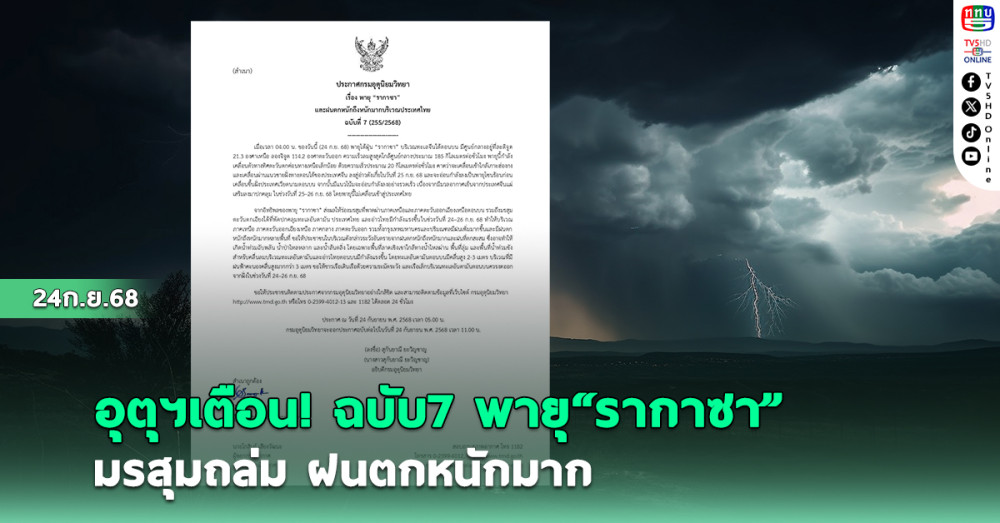 อุตุฯเตือน! ฉบับ7 พายุ"รากาซา" มรสุมถล่ม ฝนตกหนักมาก