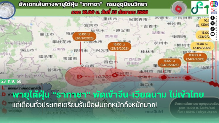 พายุไต้ฝุ่น “รากาซา” พัดเข้าจีน-เวียดนาม ไม่เข้าไทย แต่เตือนทั่วประเทศเตรียมรับมือฝนตกหนักถึงหนักมาก!