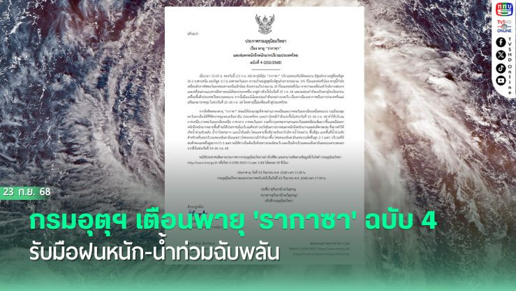กรมอุตุฯ เตือนพายุไต้ฝุ่น "รากาซา" กระทบภาคเหนือ อีสาน กลาง ตะวันออก และ กทม. ในช่วงวันที่ 23-26 ก.ย.นี้