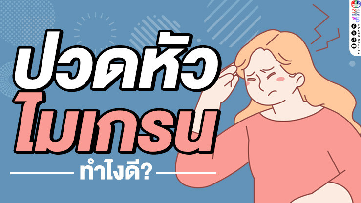 ปวดหัวไมเกรนไม่ใช่เรื่องเล่นๆ รู้จักกับสาเหตุและวิธีรับมือกับไมเกรน!