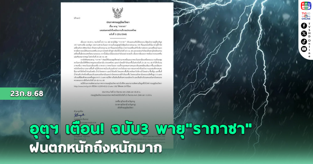กรมอุตุฯ เตือน! ฉบับ3 พายุ "รากาซา" ฝนตกหนักถึงหนักมาก
