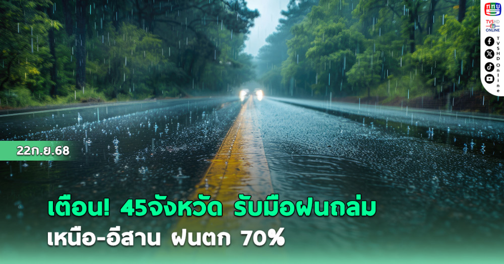 เตือน! 45  จังหวัดรับมือ ฝนถล่ม เหนือ-อีสาน ฝนตก 70% พื้นที่