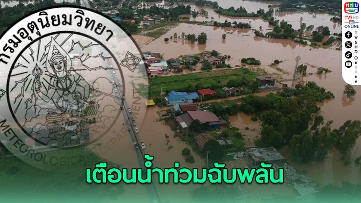 อุตุฯเตือน 9 จังหวัด  ฝนตกสะสม อาจเกิดน้ําป่า–น้ําท่วมฉับพลัน