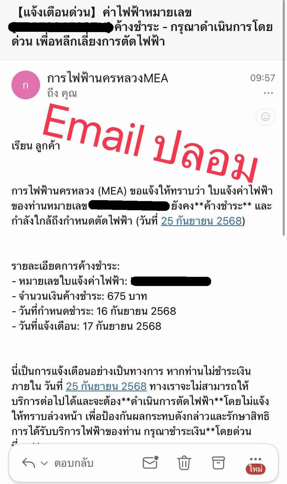 MEA เตือนภัย !!! มิจฉาชีพส่ง Email ปลอม หลอกลวงประชาชนค้างชําระค่าไฟฟ้า  ปลอดภัยจากมิจฉาชีพ เลือกใช้บริการ MEA e-Service