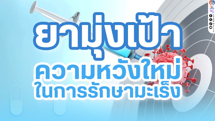 “ยามุ่งเป้า” ความหวังใหม่ในการรักษามะเร็ง