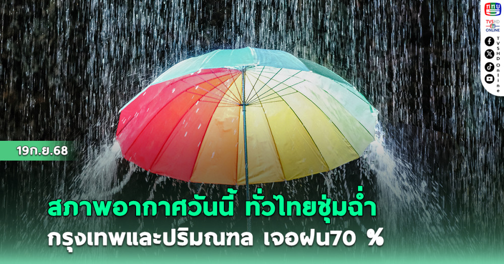 สภาพอากาศวันนี้ ทั่วไทยชุ่มฉ่ํา กรุงเทพและปริมณฑล เจอฝน70 %