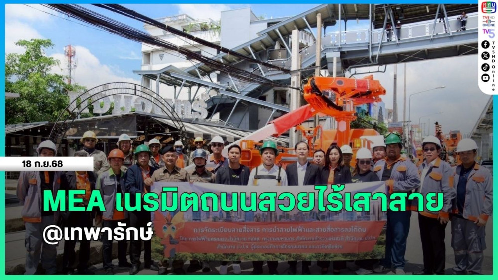 MEA เนรมิตถนนสวยไร้เสาสาย @เทพารักษ์
